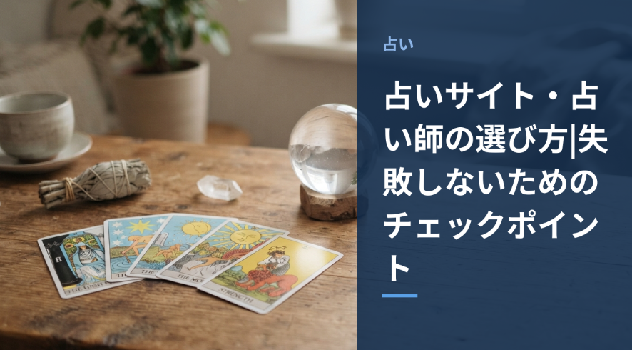 占いサイト・占い師の選び方のアイキャッチ画像