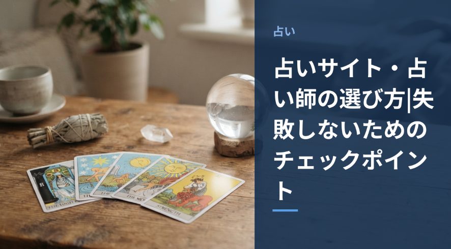 占いサイト・占い師の選び方をイメージしたアイキャッチ画像