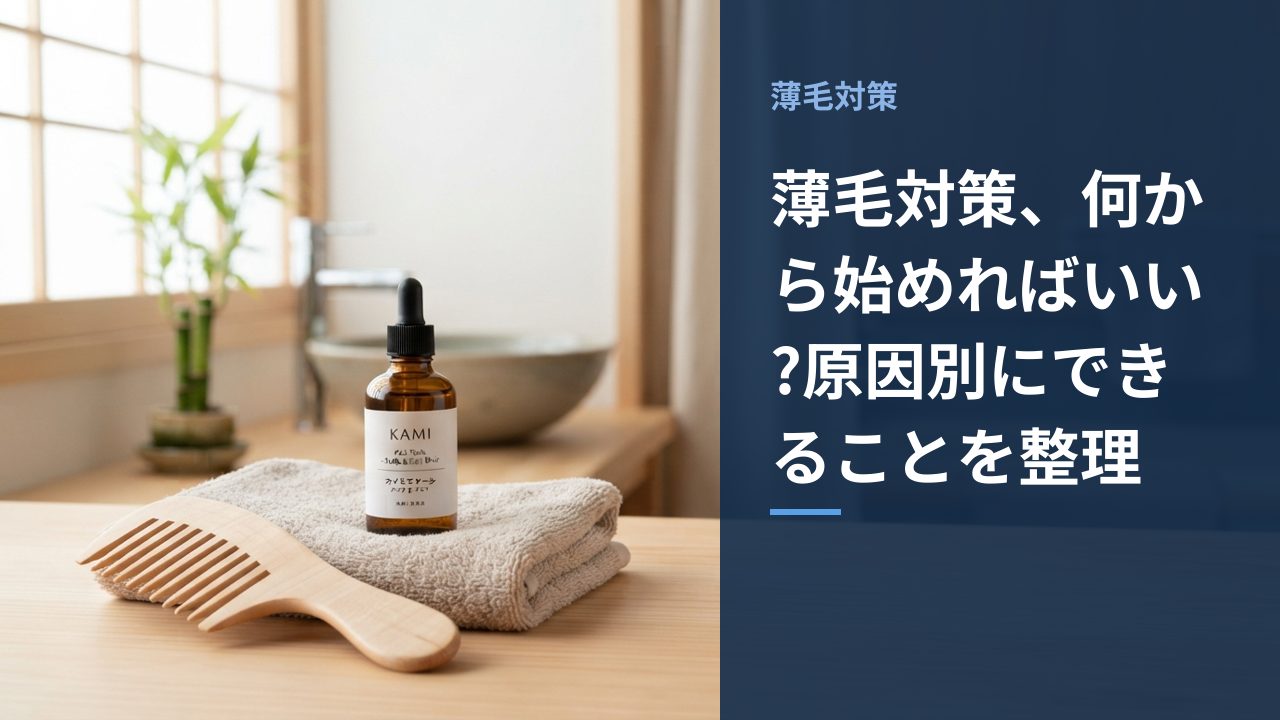 薄毛対策のイメージ、ヘアケアアイテムが並んだ写真