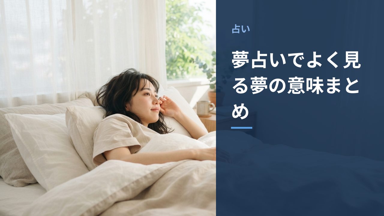 夢占いでよく見る夢の意味まとめを示すイメージ画像
