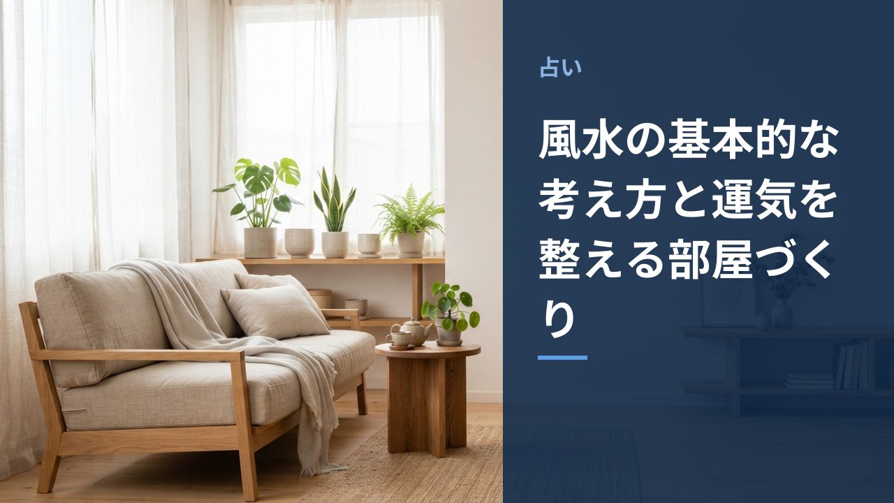風水の基本的な考え方と運気を整える部屋づくり