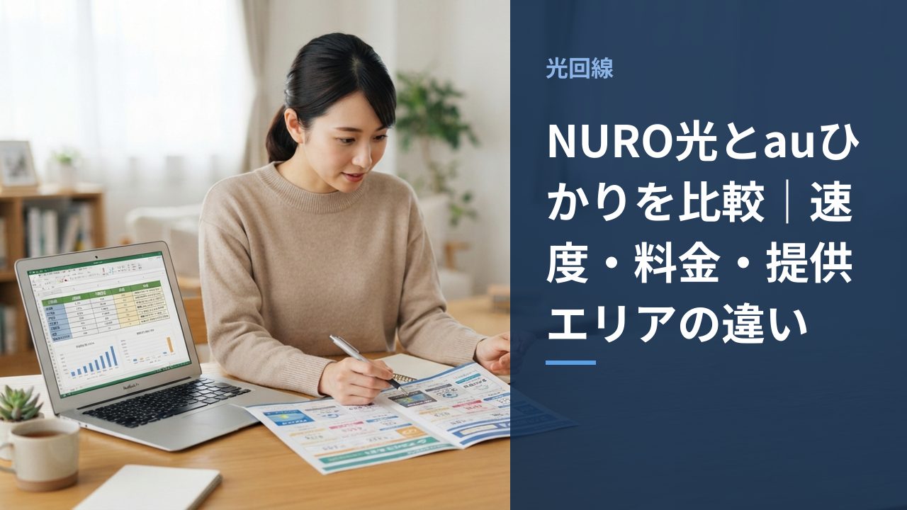 NURO光とauひかりを比較｜速度・料金・提供エリアの違い