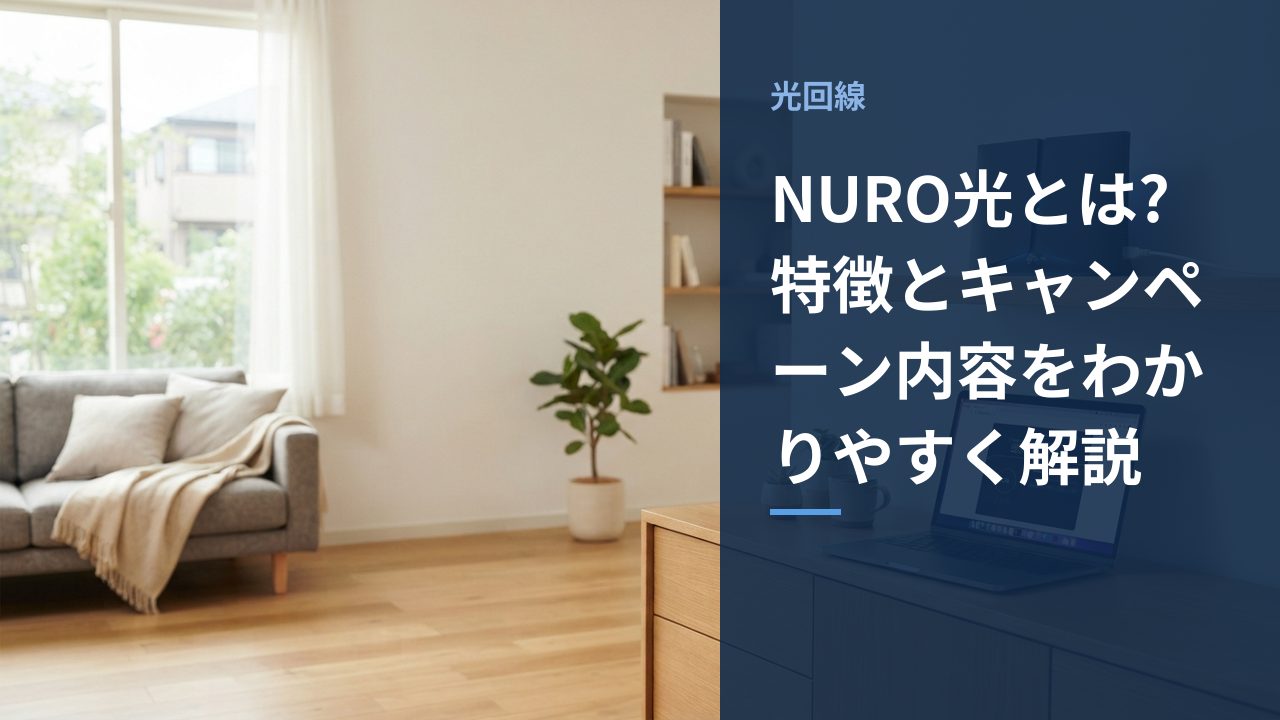 NURO光のルーターが設置されている様子