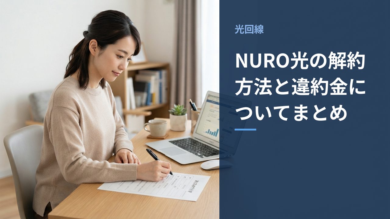 NURO光の解約方法と違約金についてまとめ