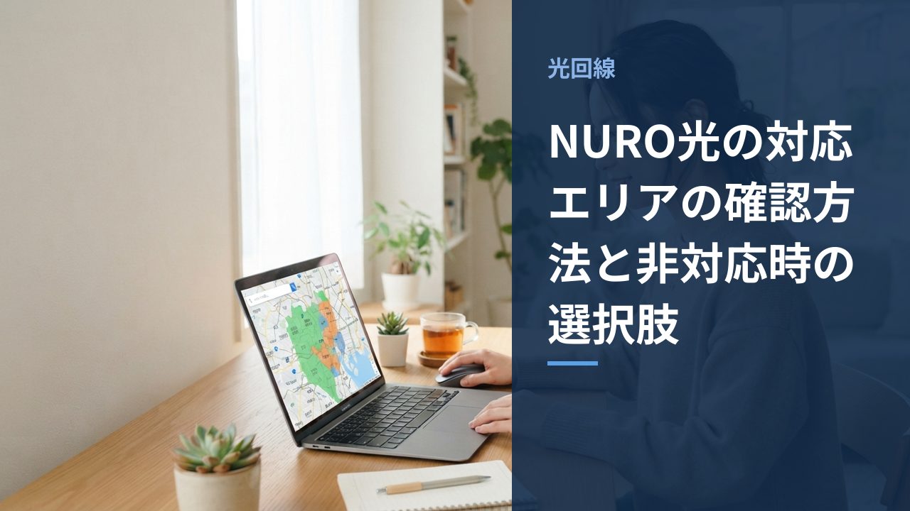 NURO光の対応エリアの確認方法と非対応時の選択肢