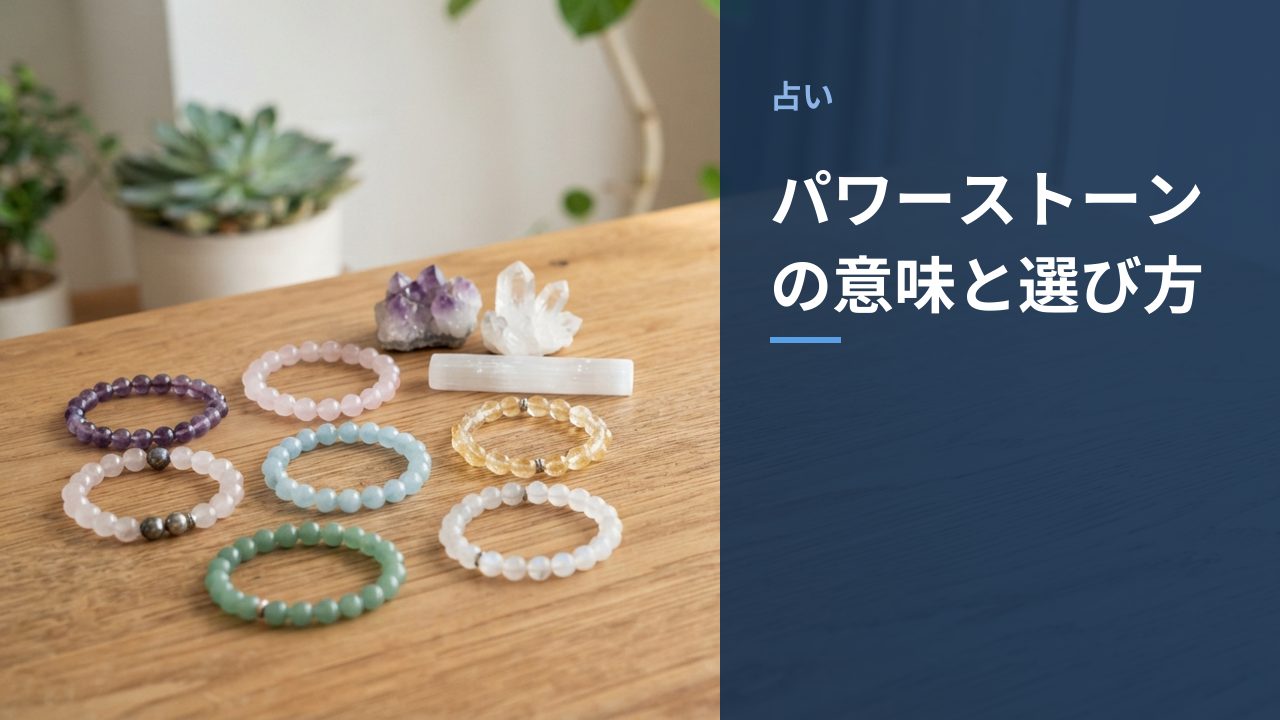 さまざまな種類のパワーストーンブレスレットが並んでいる様子