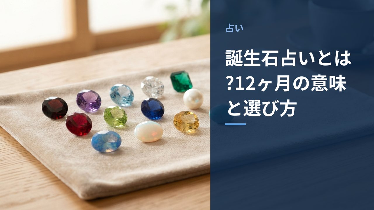 色とりどりの誕生石が並んでいる様子