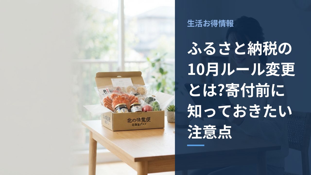 ふるさと納税の10月ルール変更とは?寄付前に知っておきたい注意点