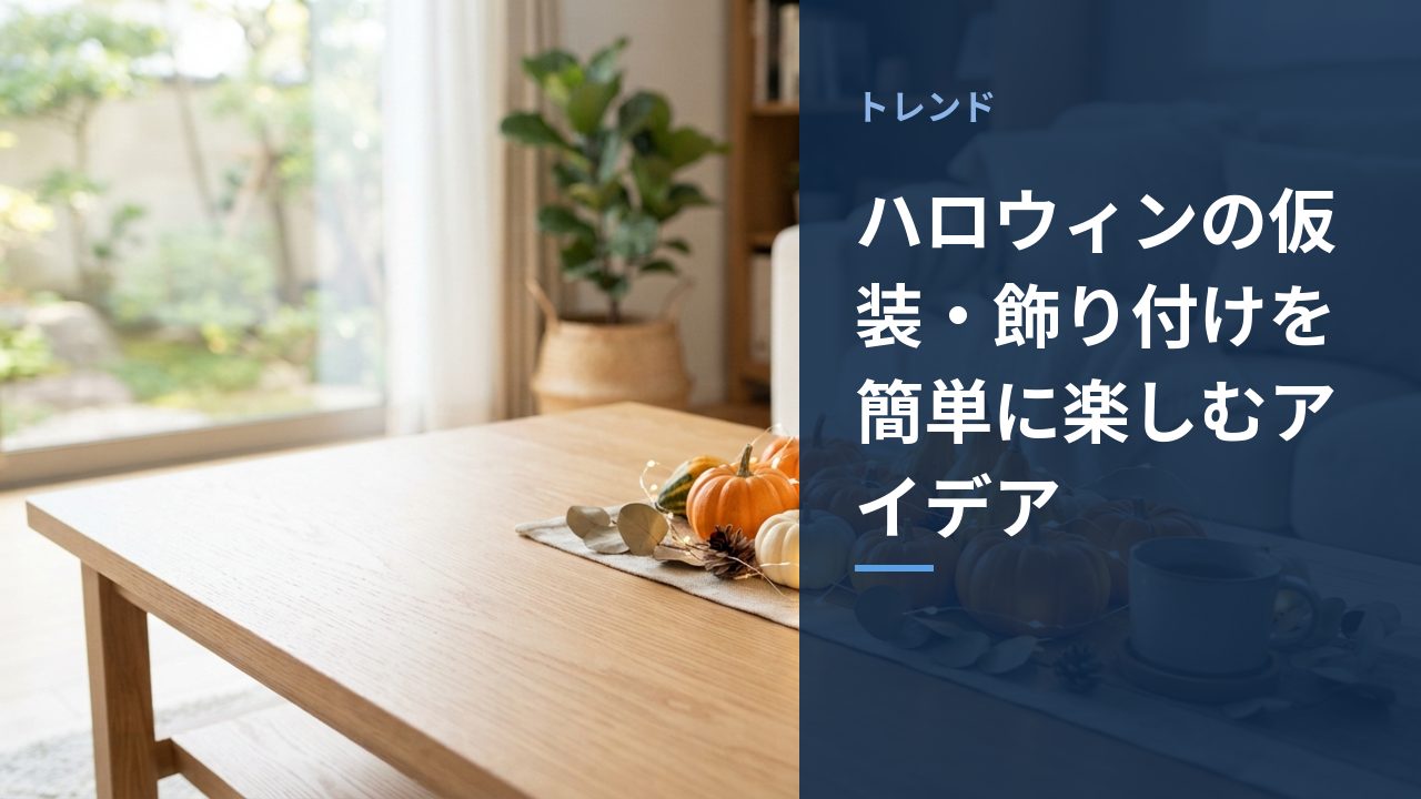 ハロウィンの仮装・飾り付けを簡単に楽しむアイデア