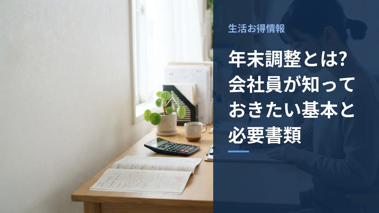 年末調整とは?会社員が知っておきたい基本と必要書類