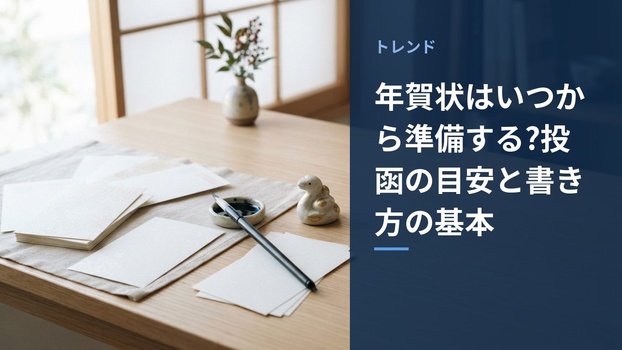 年賀状はいつから準備する?投函の目安と書き方の基本