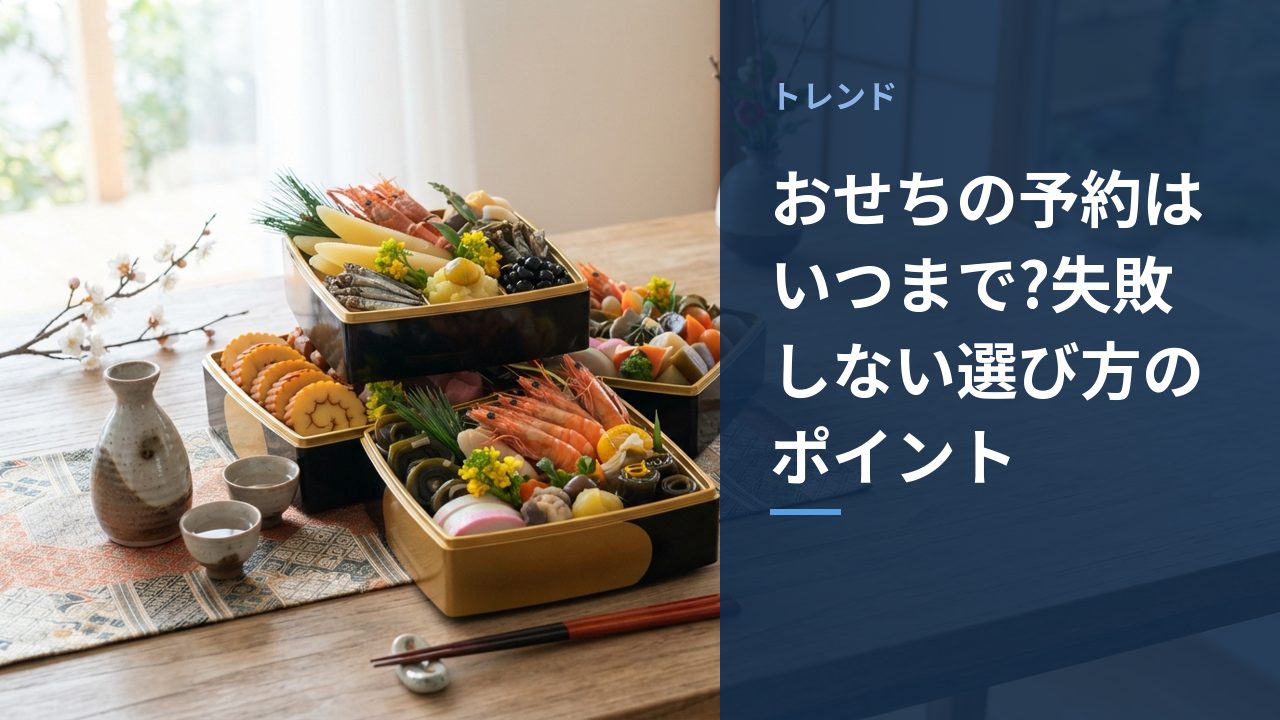 おせちの予約はいつまで?失敗しない選び方のポイント