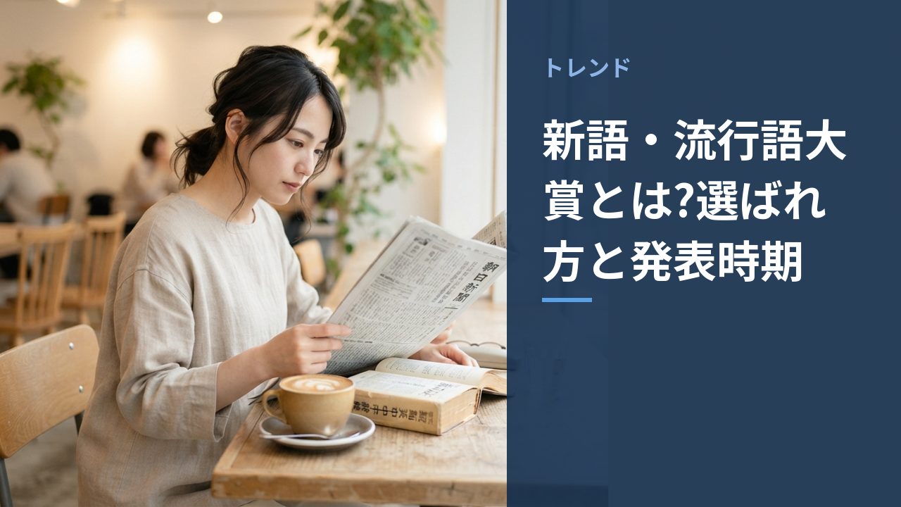 新語・流行語大賞とは?選ばれ方と発表時期