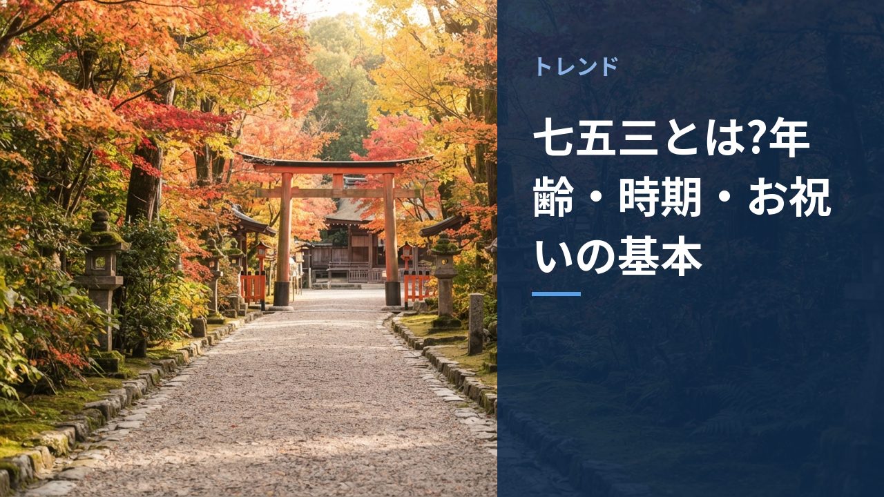 七五三とは?年齢・時期・お祝いの基本