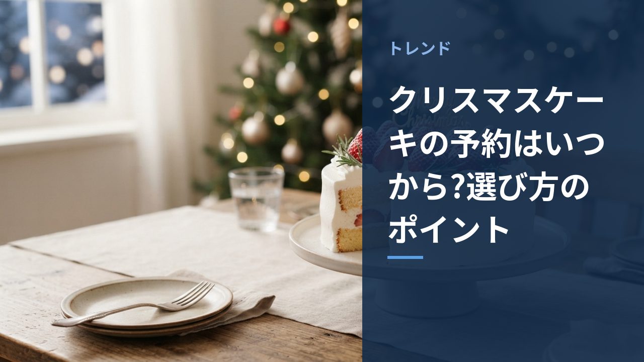 クリスマスケーキの予約はいつから?選び方のポイント